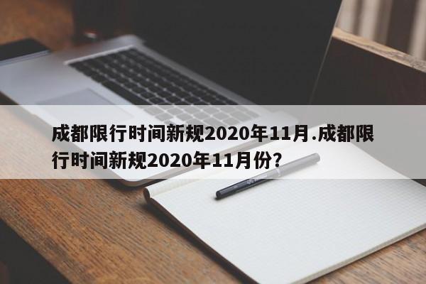 成都限行时间新规2020年11月.成都限行时间新规2020年11月份?
