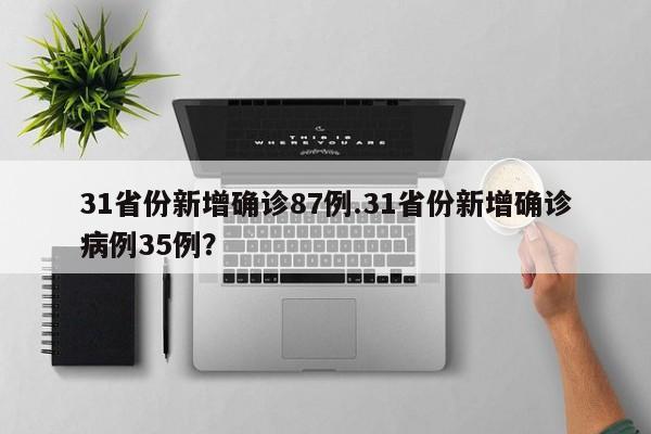 31省份新增确诊87例.31省份新增确诊病例35例?