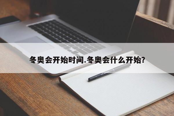 冬奥会开始时间.冬奥会什么开始?