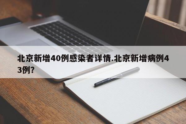 北京新增40例感染者详情.北京新增病例43例?