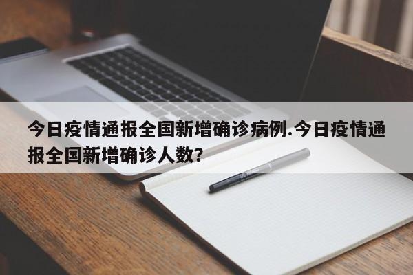 今日疫情通报全国新增确诊病例.今日疫情通报全国新增确诊人数?