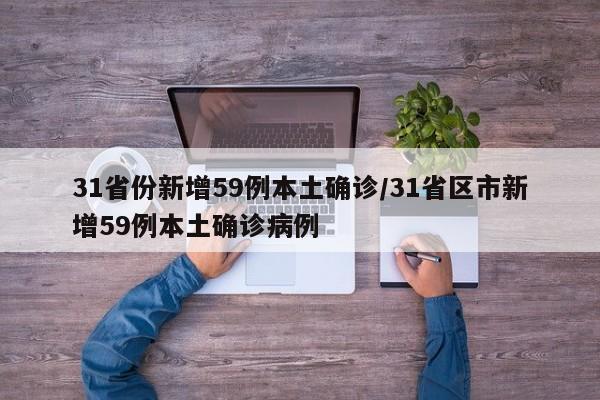 31省份新增59例本土确诊/31省区市新增59例本土确诊病例