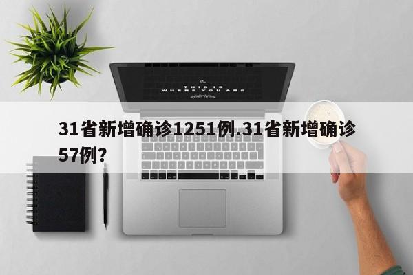 31省新增确诊1251例.31省新增确诊57例?