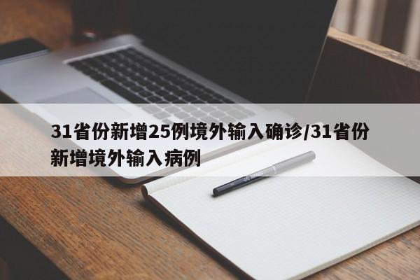 31省份新增25例境外输入确诊/31省份新增境外输入病例