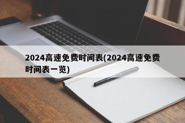 2024高速免费时间表(2024高速免费时间表一览)