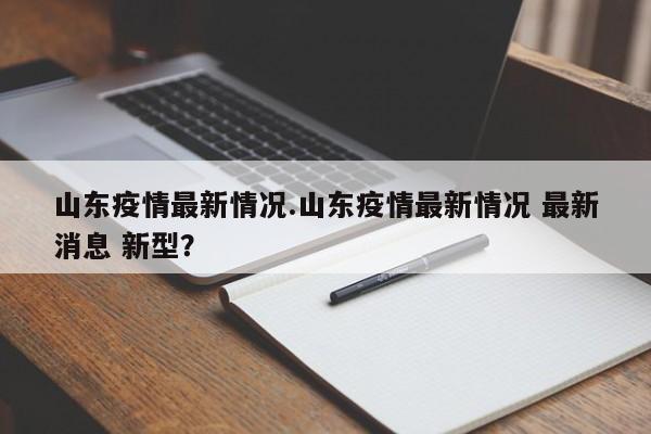 山东疫情最新情况.山东疫情最新情况 最新消息 新型?