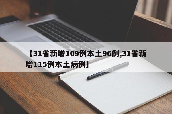 【31省新增109例本土96例,31省新增115例本土病例】